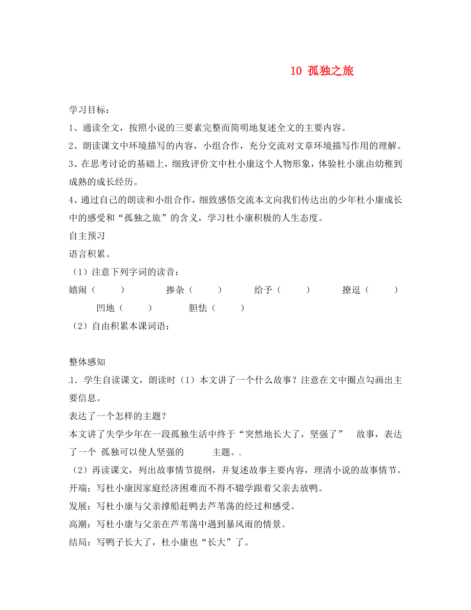 河南省濮陽市實驗中學(xué)九年級語文上冊《10 孤獨之旅》導(dǎo)學(xué)案（無答案） 新人教版_第1頁