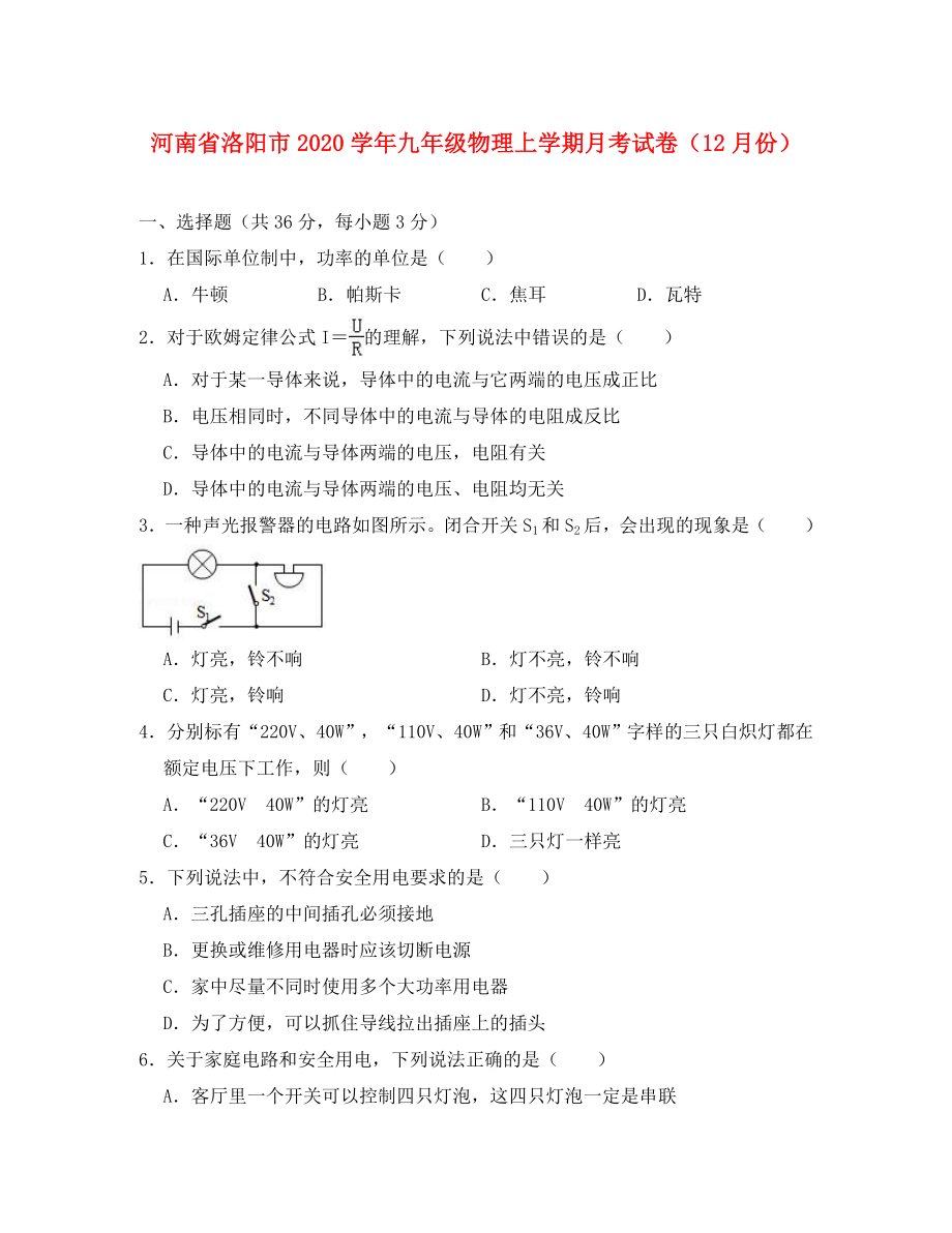 河南省洛阳市2020学年九年级物理上学期月考试卷（12月份）（含解析）_第1页