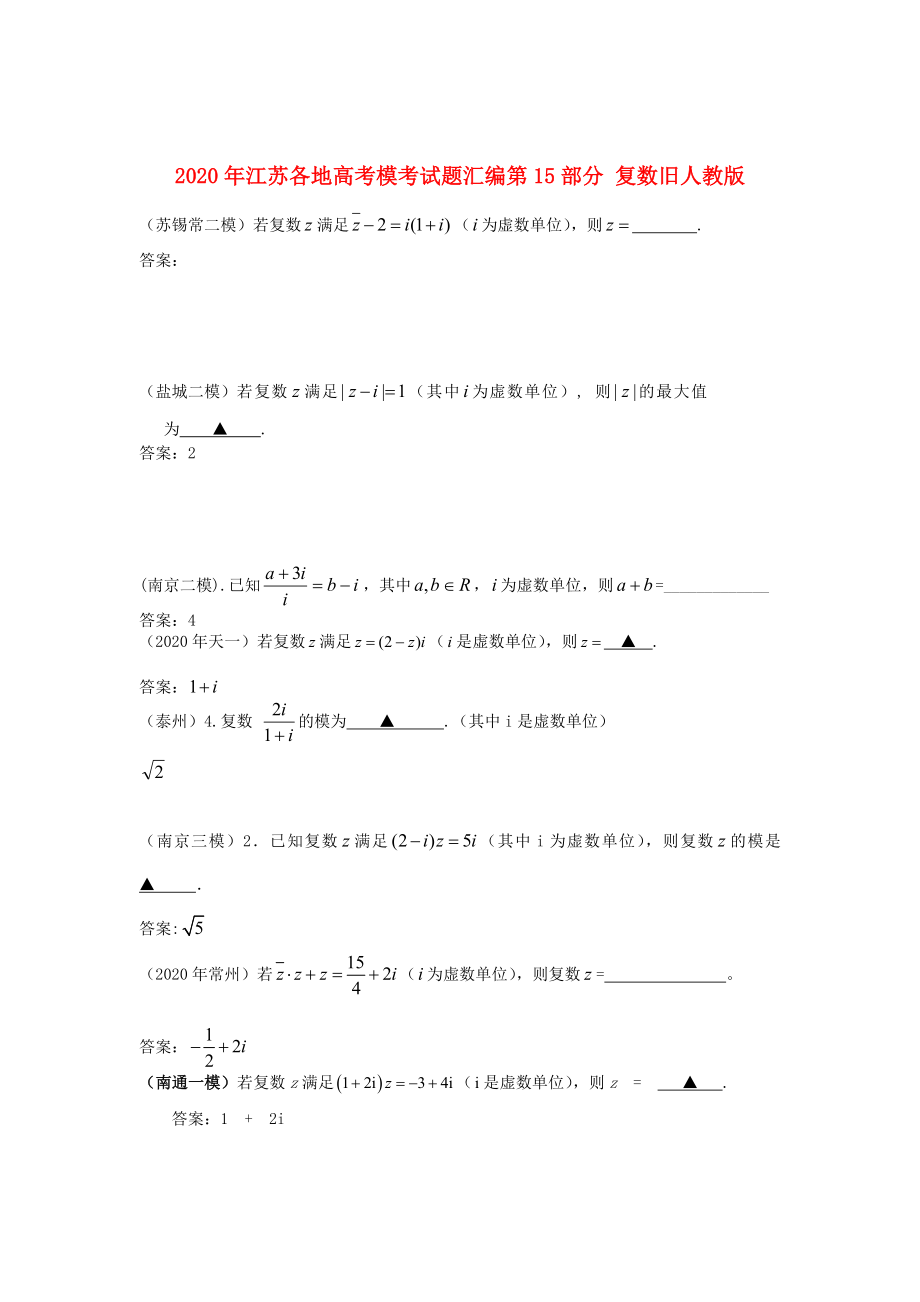 江蘇省各地2020年高考模考試題匯編 第15部分 復(fù)數(shù) 舊人教版_第1頁