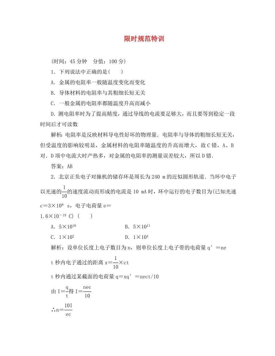 2020高考物理復(fù)習(xí) 金版教程 第7章第1單元 電流、電阻、電功、電功率練習(xí)_第1頁