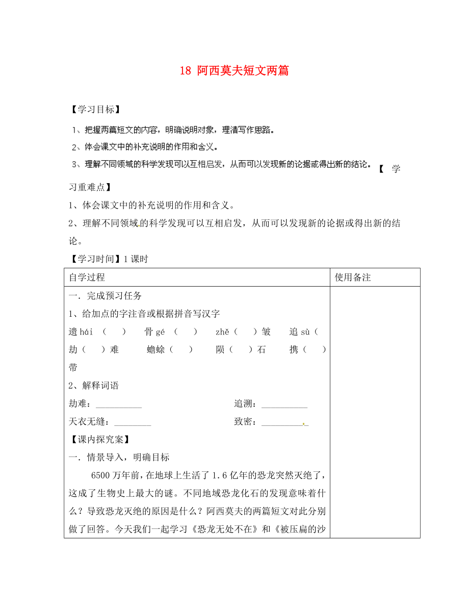 江蘇省銅山區(qū)清華中學(xué)八年級語文上冊 18 阿西莫夫短文兩篇導(dǎo)學(xué)案（無答案） 新人教版_第1頁