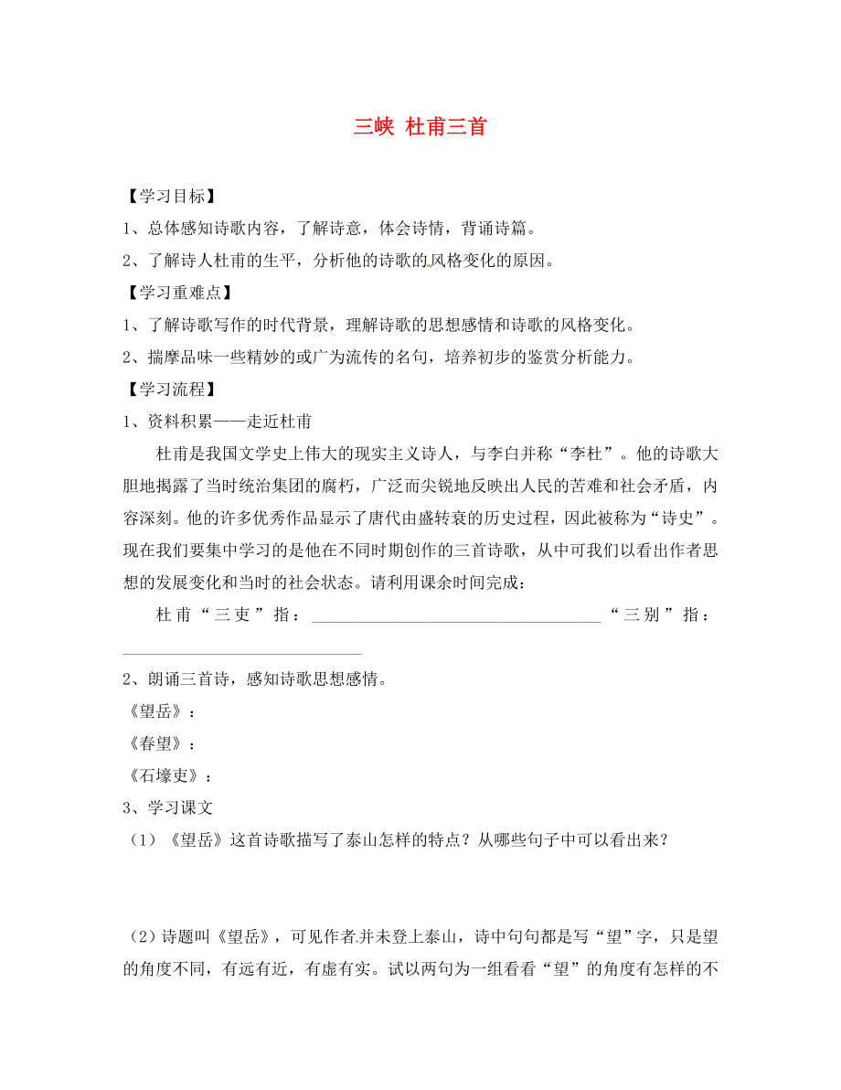 遼寧省鞍山市岫巖縣紅旗營子中學(xué)八年級語文上冊 三峽 杜甫詩三首導(dǎo)學(xué)案（無答案） 新人教版_第1頁