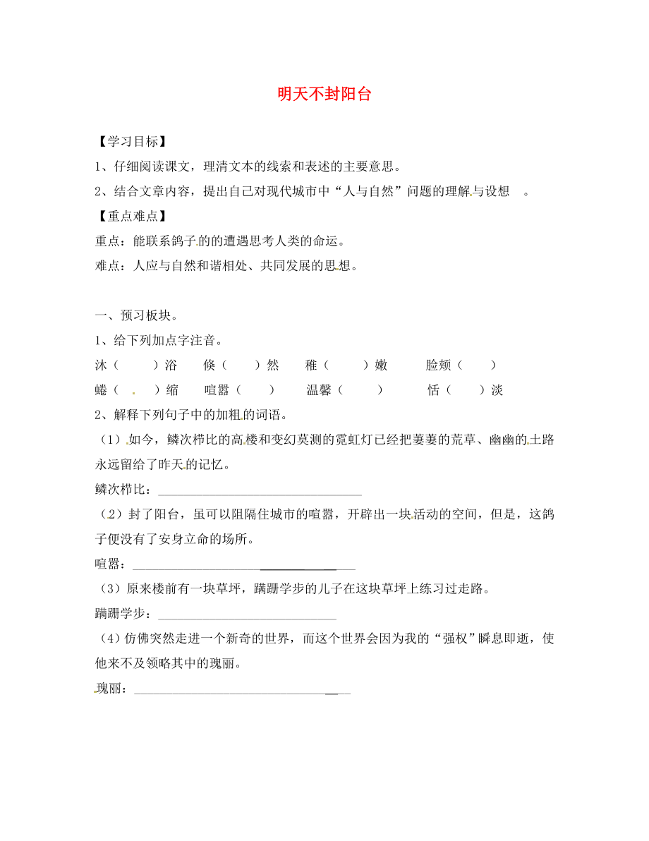 海南省海口市第十四中学八年级语文上册《第24课 明天不封阳台》导学案（无答案） 苏教版_第1页