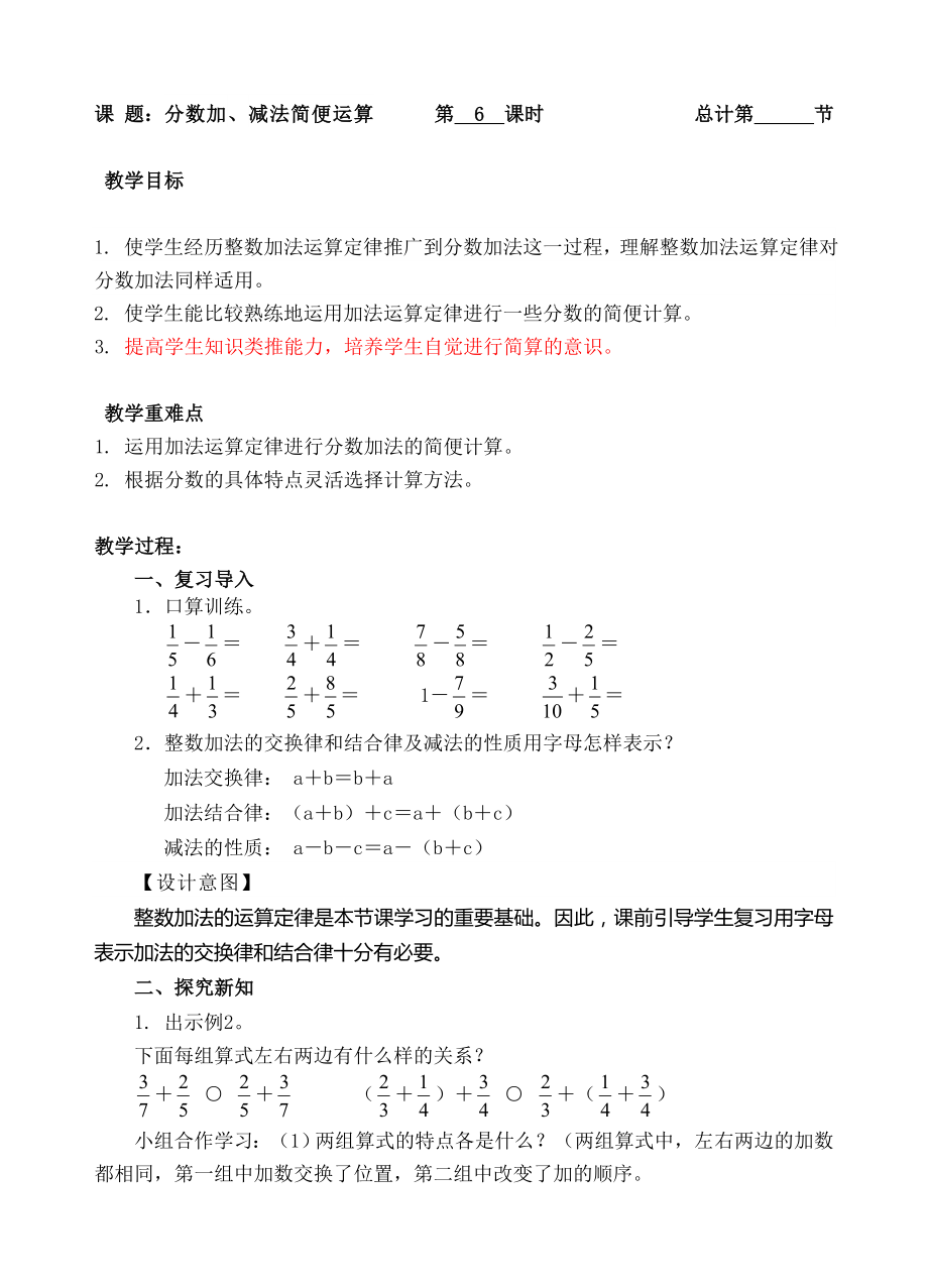 五年級(jí)下冊(cè)數(shù)學(xué)教案- 分?jǐn)?shù)加減法簡(jiǎn)便運(yùn)算-人教新課標(biāo)（ ）_第1頁