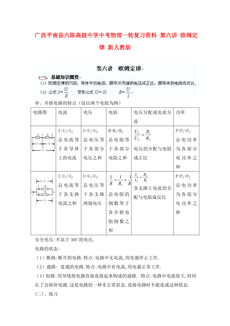 廣西平南縣六陳高級(jí)中學(xué)中考物理一輪復(fù)習(xí)資料 第六講 歐姆定律（無答案） 新人教版（通用）_第1頁