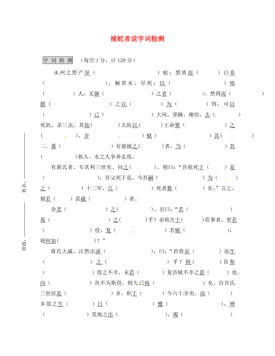 江蘇省濱海縣陸集中學(xué)九年級(jí)語(yǔ)文上冊(cè) 19 捕蛇者說(shuō)字詞檢測(cè)（無(wú)答案） 蘇教版_第1頁(yè)