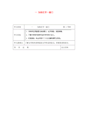 海南省?？谑械谑闹袑W(xué)七年級語文上冊 第1課《為你打開一扇門 第1學(xué)時》導(dǎo)學(xué)案（無答案） 蘇教版