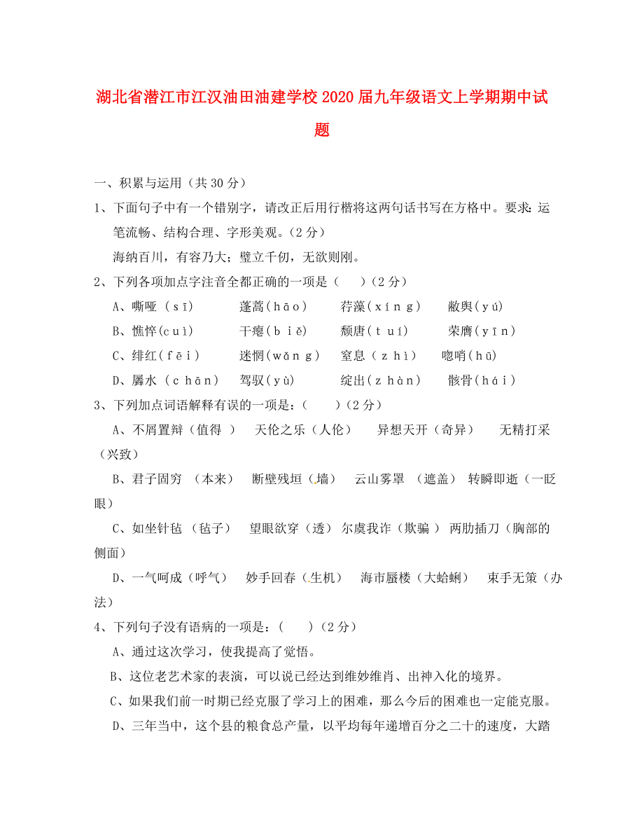 湖北省潛江市江漢油田油建學(xué)校2020屆九年級(jí)語(yǔ)文上學(xué)期期中試題（無(wú)答案） 新人教版（五四學(xué)制）_第1頁(yè)