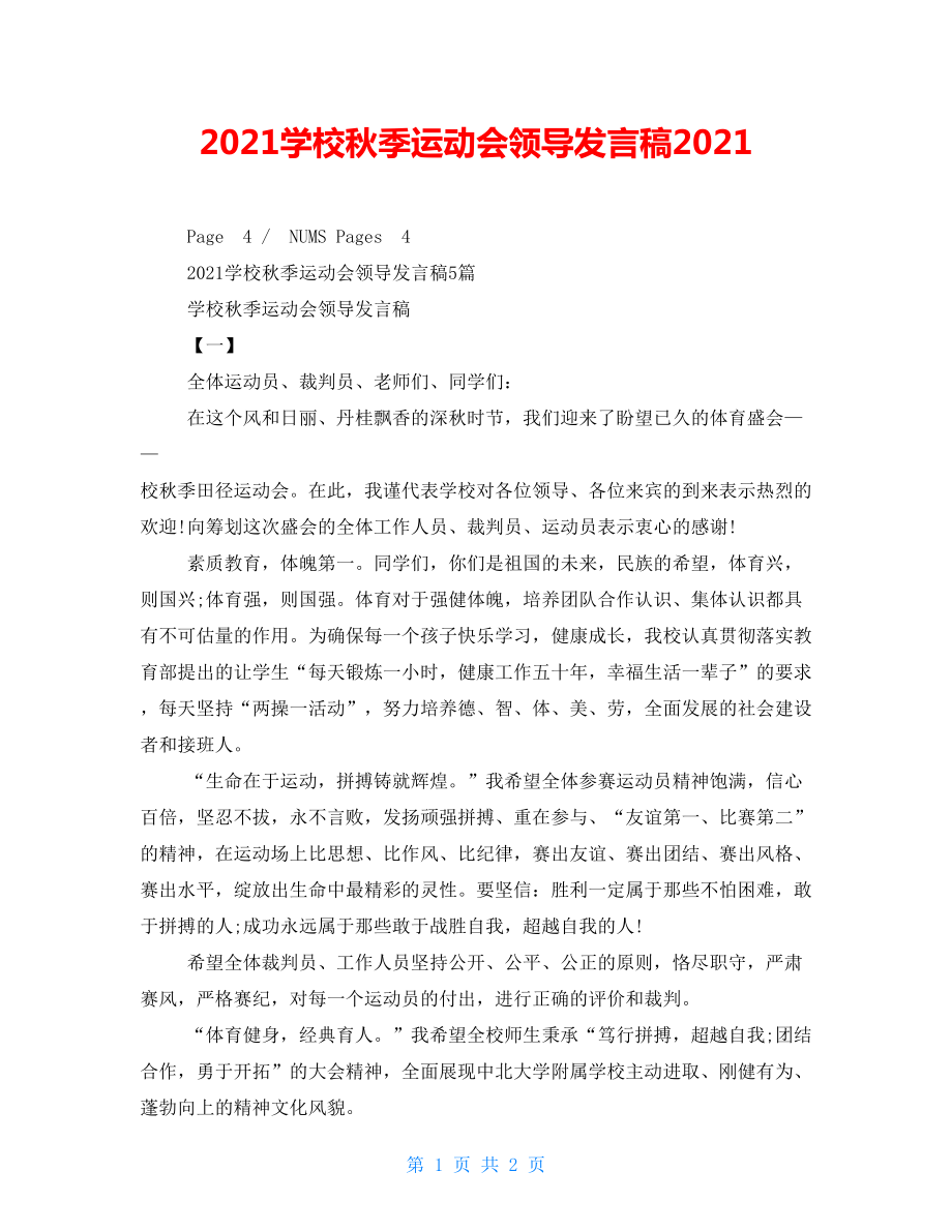 2022学校秋季运动会领导发言稿2022_第1页