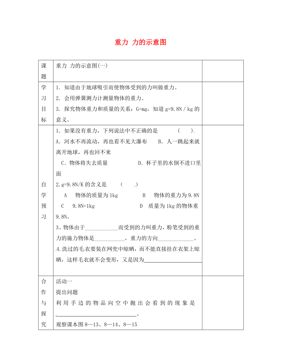 江蘇省徐州黃山外國語學校八年級物理下冊 重力 力的示意圖學案（無答案） 蘇科版_第1頁