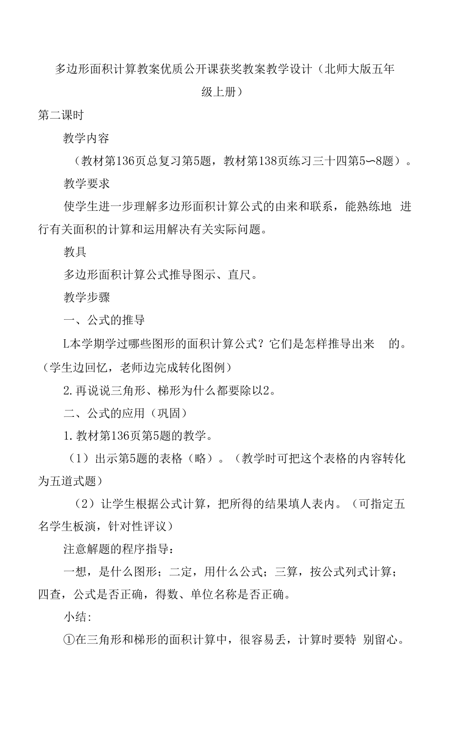 多邊形面積計算 教案優(yōu)質(zhì)公開課獲獎教案教學設(shè)計(北師大版五年級上冊).docx_第1頁