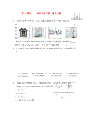 江蘇省南通市第一初級(jí)中學(xué)八年級(jí)物理下冊(cè) 第14課時(shí) 液體壓強(qiáng)課堂測(cè)試（無答案） 蘇科版