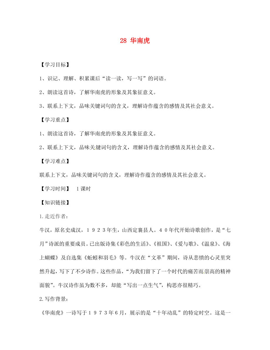 江蘇省銅山區(qū)清華中學(xué)七年級語文下冊 28 華南虎學(xué)案（無答案） 新人教版_第1頁