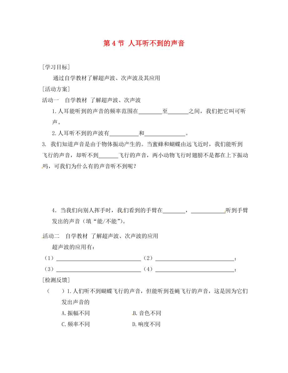 江蘇省淮安市八年級(jí)物理上冊(cè) 1.4 人耳聽(tīng)不到的聲音導(dǎo)學(xué)案（無(wú)答案）（新版）蘇科版（通用）_第1頁(yè)