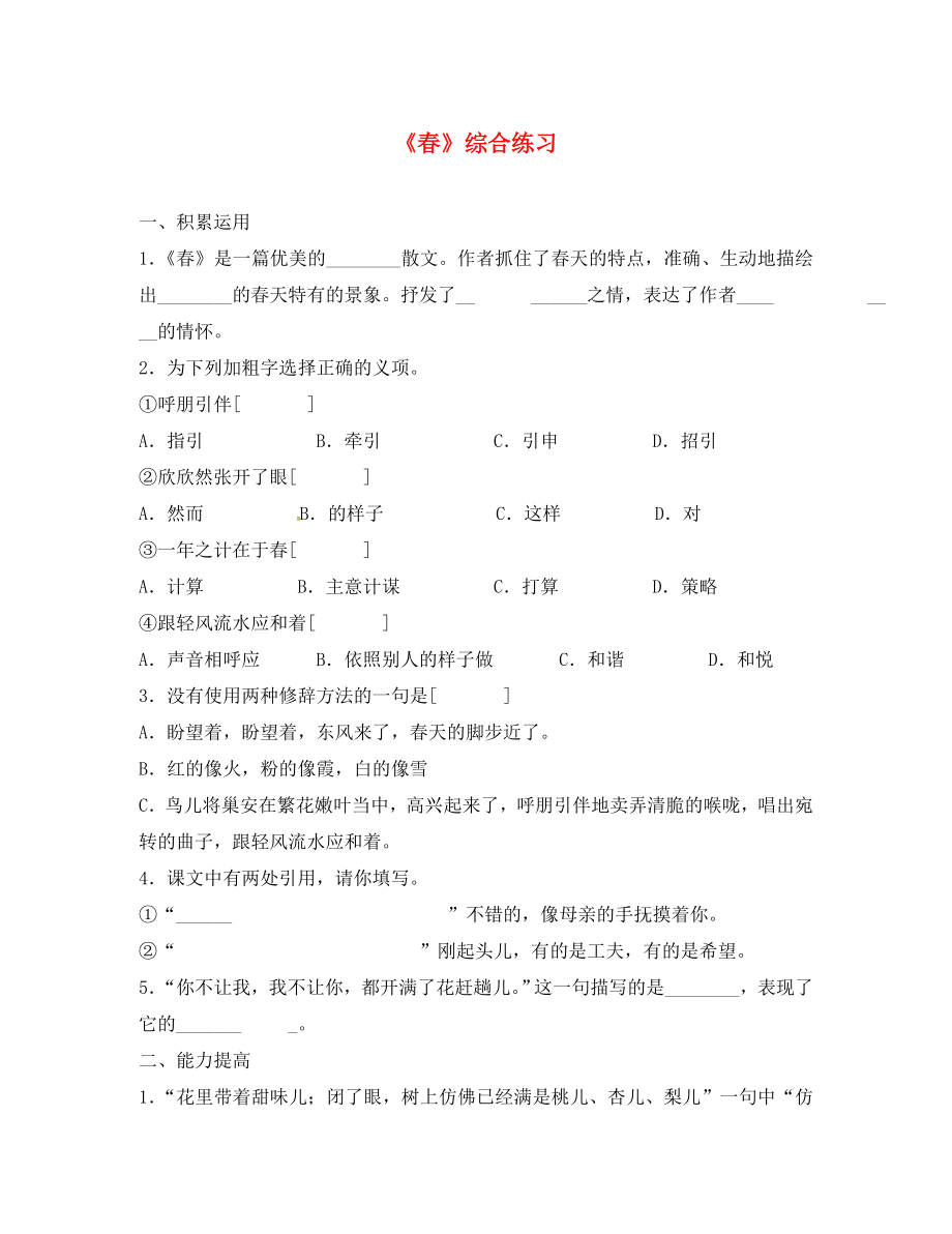 甘肅省武威市七年級(jí)語(yǔ)文上冊(cè) 第一單元 1 春綜合練習(xí)（無(wú)答案） 新人教版_第1頁(yè)