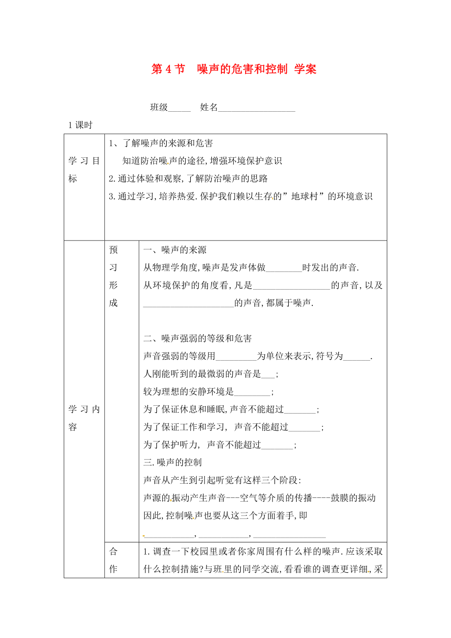 山東省煙臺(tái)20中九年級(jí)物理 《第二章 第4節(jié) 噪聲的危害和控制》學(xué)案（無答案）_第1頁