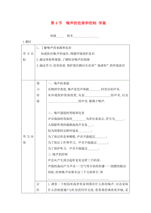 山東省煙臺(tái)20中九年級(jí)物理 《第二章 第4節(jié) 噪聲的危害和控制》學(xué)案（無(wú)答案）