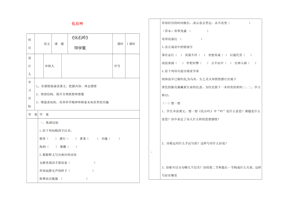 陜西省靖邊縣第四中學(xué)七年級(jí)語(yǔ)文上冊(cè) 第五單元 化石吟導(dǎo)學(xué)案（無(wú)答案）（新版）新人教版（通用）_第1頁(yè)