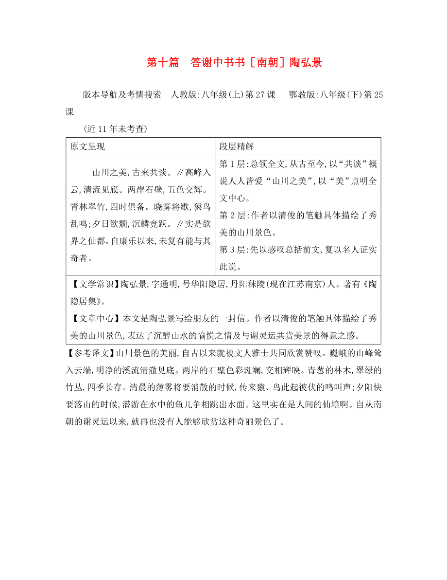 重庆市2020年中考语文 第二部分 古诗文积累与阅读 专题二 文言文阅读 第10篇《答谢中书书》_第1页