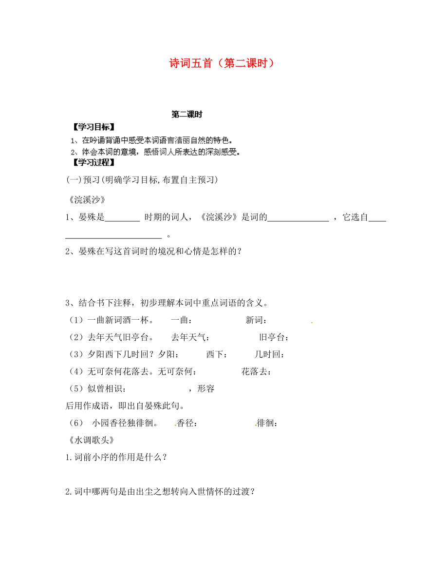 湖南省隆回縣萬和實驗學校九年級語文上冊 詩詞五首（第二課時）導學案（無答案） 語文版_第1頁