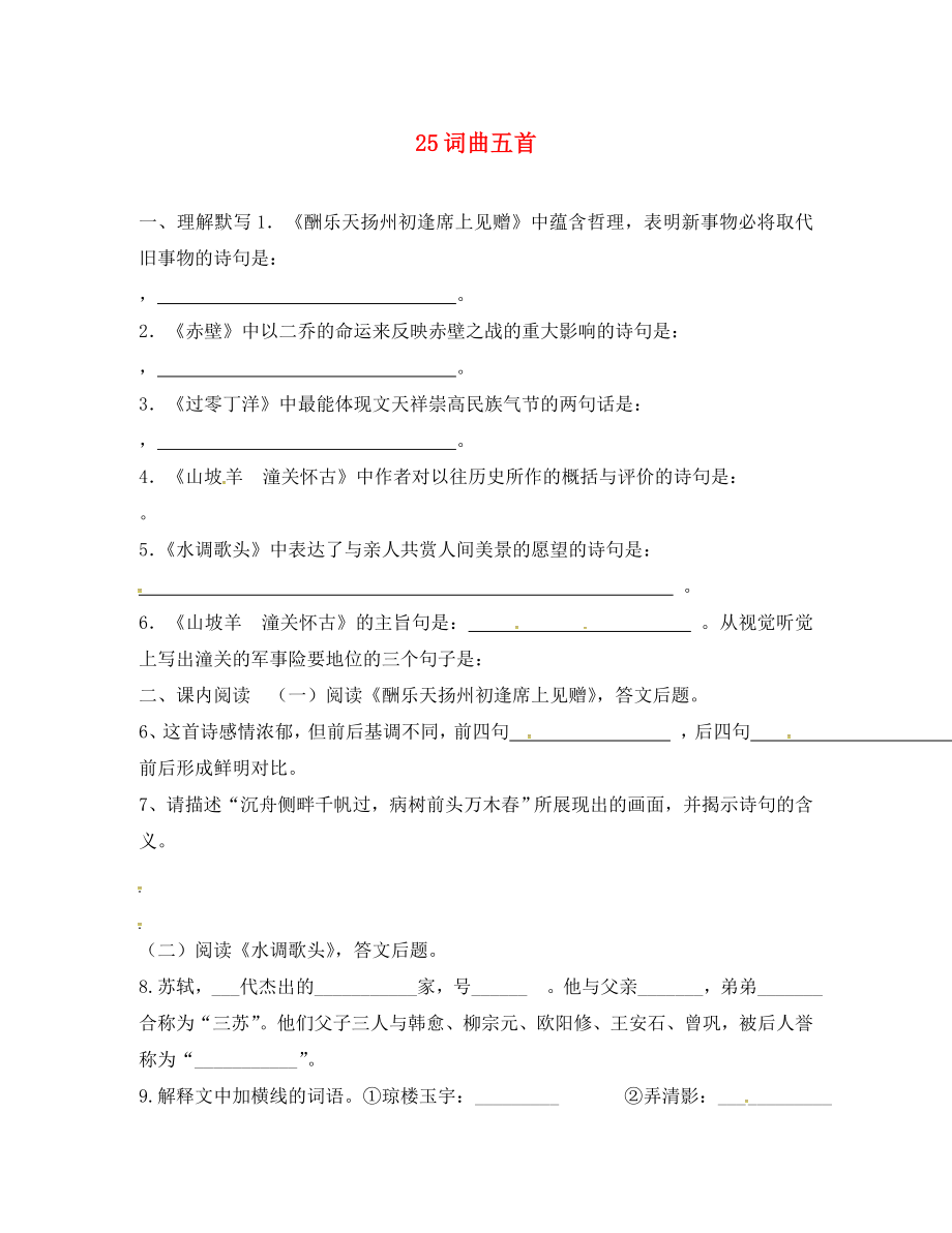 甘肅省平?jīng)鲨F路中學(xué)八年級語文下冊 25 詩詞曲五首練習(xí)（無答案） 新人教版_第1頁