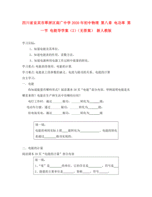 四川省宜賓市翠屏區(qū)南廣中學(xué)2020年初中物理 第八章 電功率 第一節(jié) 電能導(dǎo)學(xué)案（2）（無答案） 新人教版