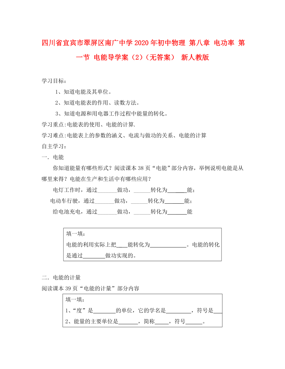 四川省宜賓市翠屏區(qū)南廣中學2020年初中物理 第八章 電功率 第一節(jié) 電能導學案（2）（無答案） 新人教版_第1頁