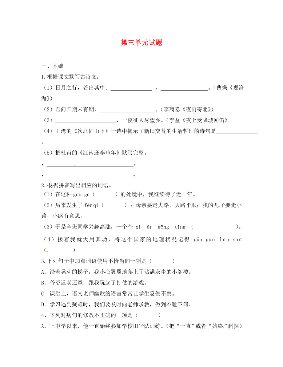 甘肅省武威市七年級(jí)語(yǔ)文上冊(cè) 第三單元綜合測(cè)試題（無(wú)答案） 新人教版_第1頁(yè)