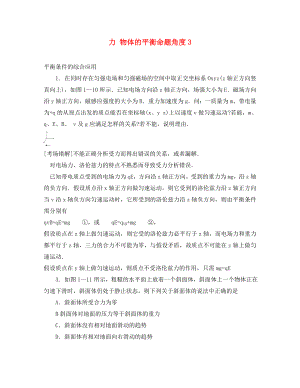 2020高考物理總復習 易錯題與高考綜合問題解讀 考點 1 力 物體的平衡 命題角度3（通用）