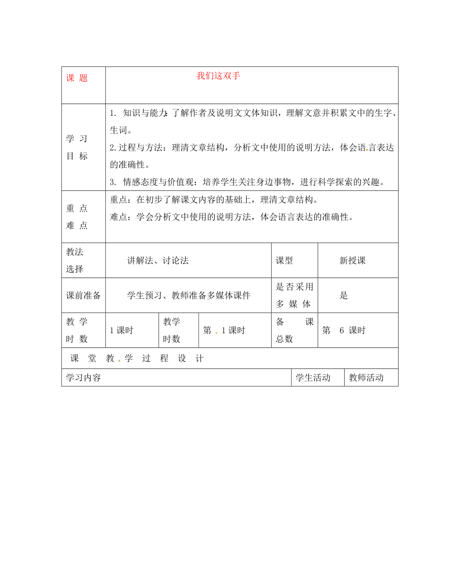 甘肅省酒泉市瓜州二中八年級語文下冊《我們這雙手》教案 北師大版_第1頁