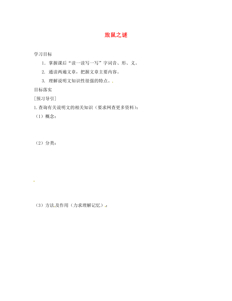 陜西省定邊縣第三中學(xué)八年級語文下冊 旅鼠之謎導(dǎo)學(xué)案（無答案） 新人教版_第1頁