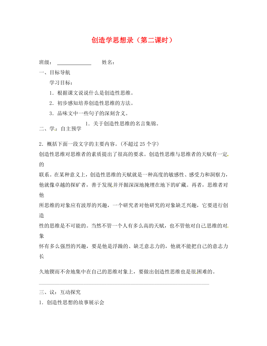 江蘇省高郵市車邏鎮(zhèn)初級中學(xué)九年級語文上冊 10《創(chuàng)造學(xué)思想錄》（第2課時）學(xué)案（無答案） 蘇教版_第1頁