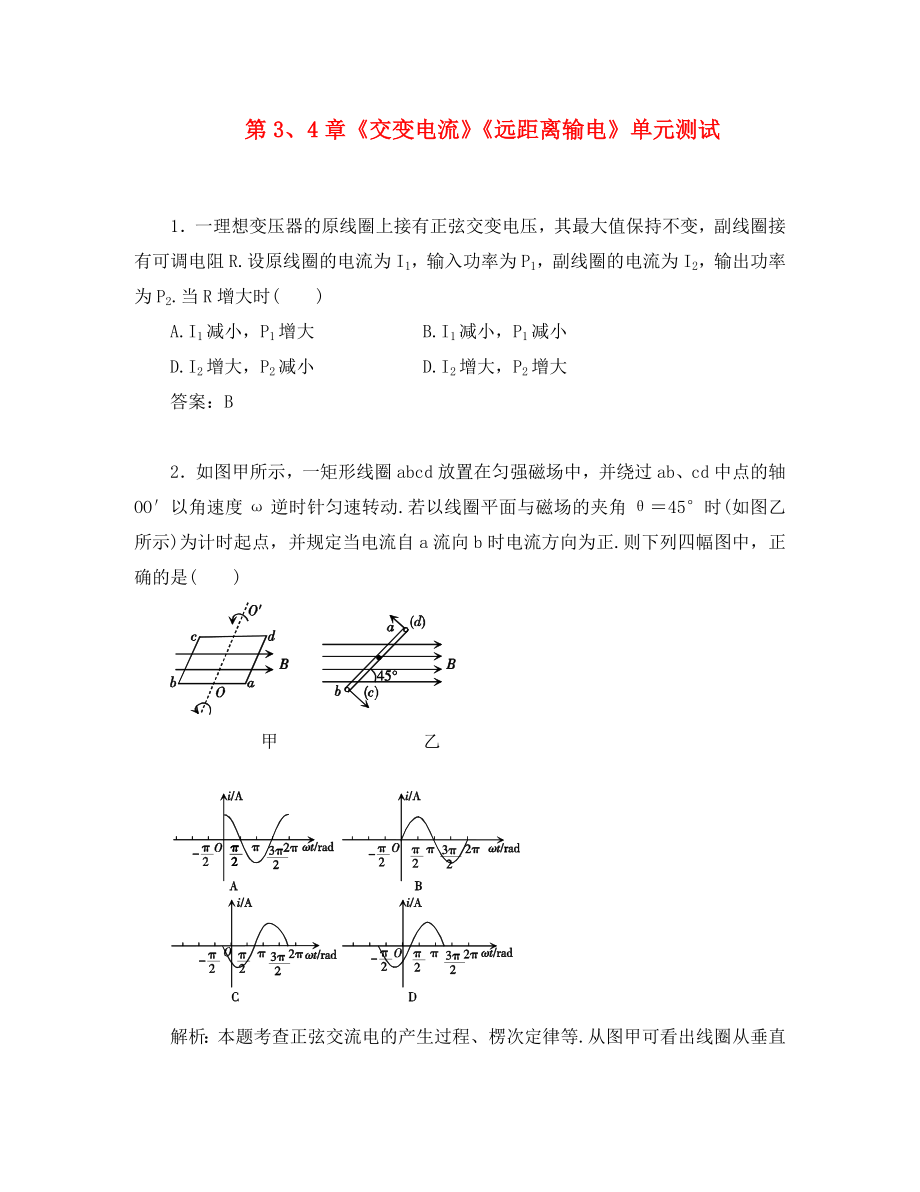 2020高中物理 第3、4章 交變電流 遠距離輸電 13單元測試 魯科版選修3-2_第1頁