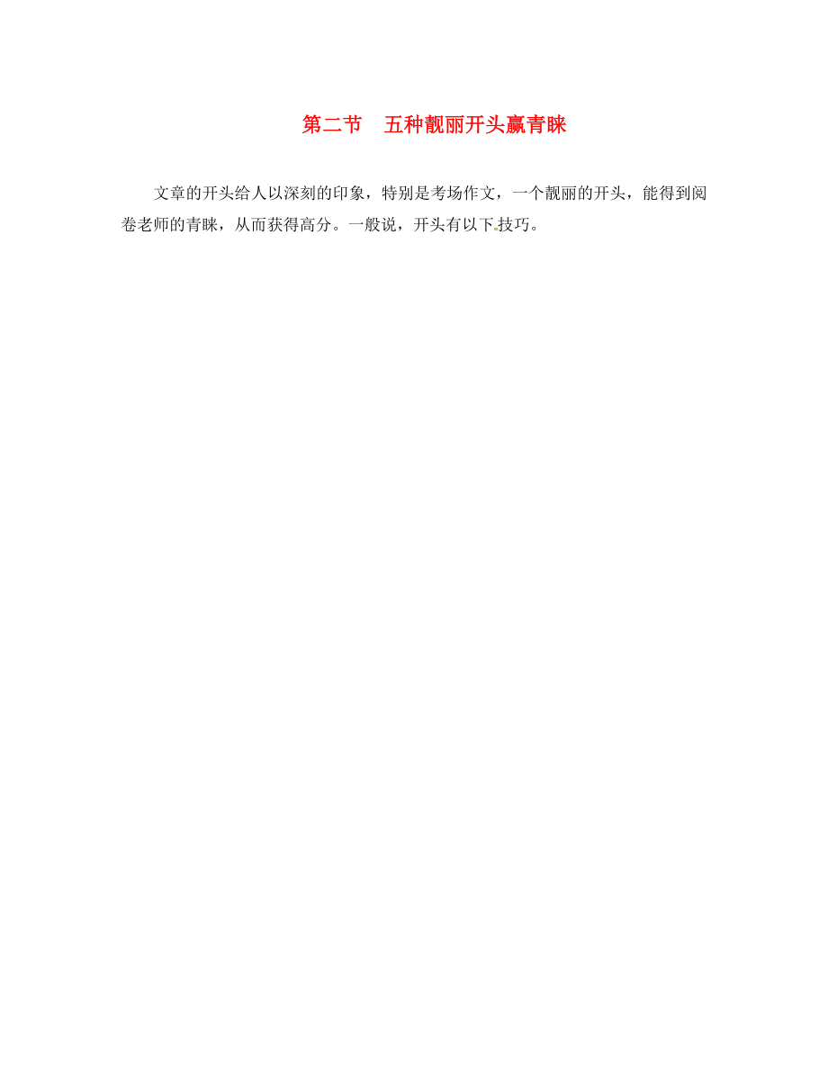 重慶市2020中考語文試題研究 第四部分 作文 專題四 考場作文必備素材 第二節(jié) 五種靚麗開頭贏青睞素材_第1頁