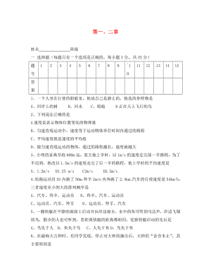 山東省文登區(qū)天福山中學八年級物理上冊 第1-2章 綜合檢測題（無答案） 魯教版