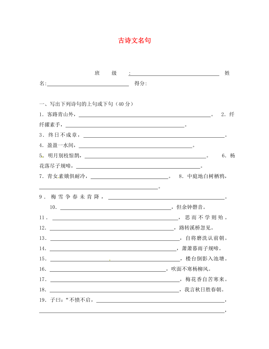 江蘇省連云港市崗埠中學(xué)七年級語文上冊 古詩文名句專題復(fù)習(xí)（無答案）（新版）蘇教版_第1頁