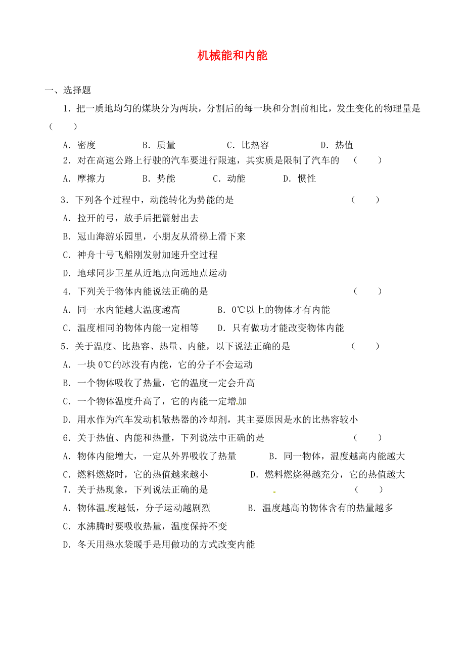 江蘇省溧水縣孔鎮(zhèn)中學九年級物理上冊 第12章 機械能和內(nèi)能練習（無答案） 蘇科版_第1頁