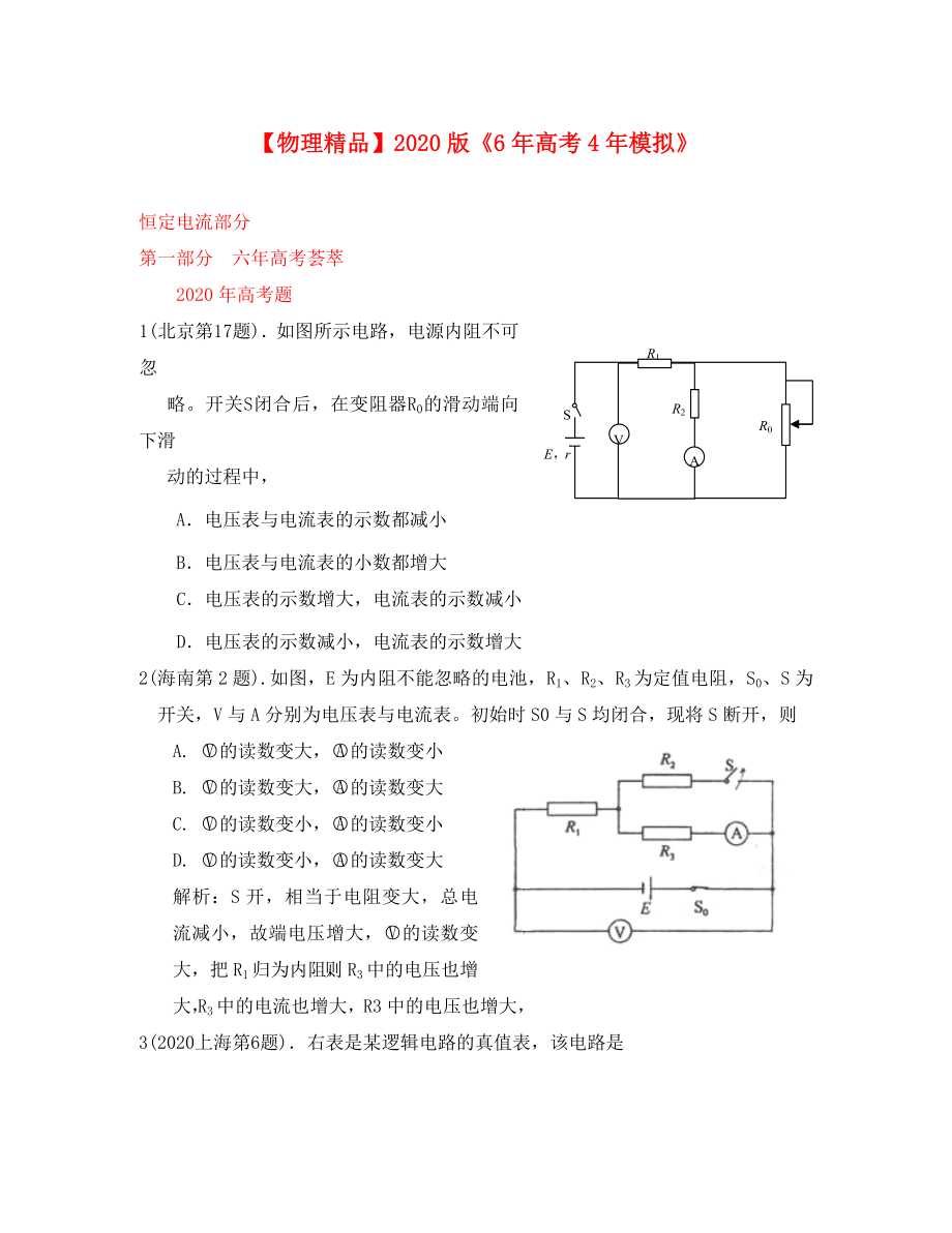 【6年高考4年模拟】2020版高考物理考题汇编 恒定电流_第1页