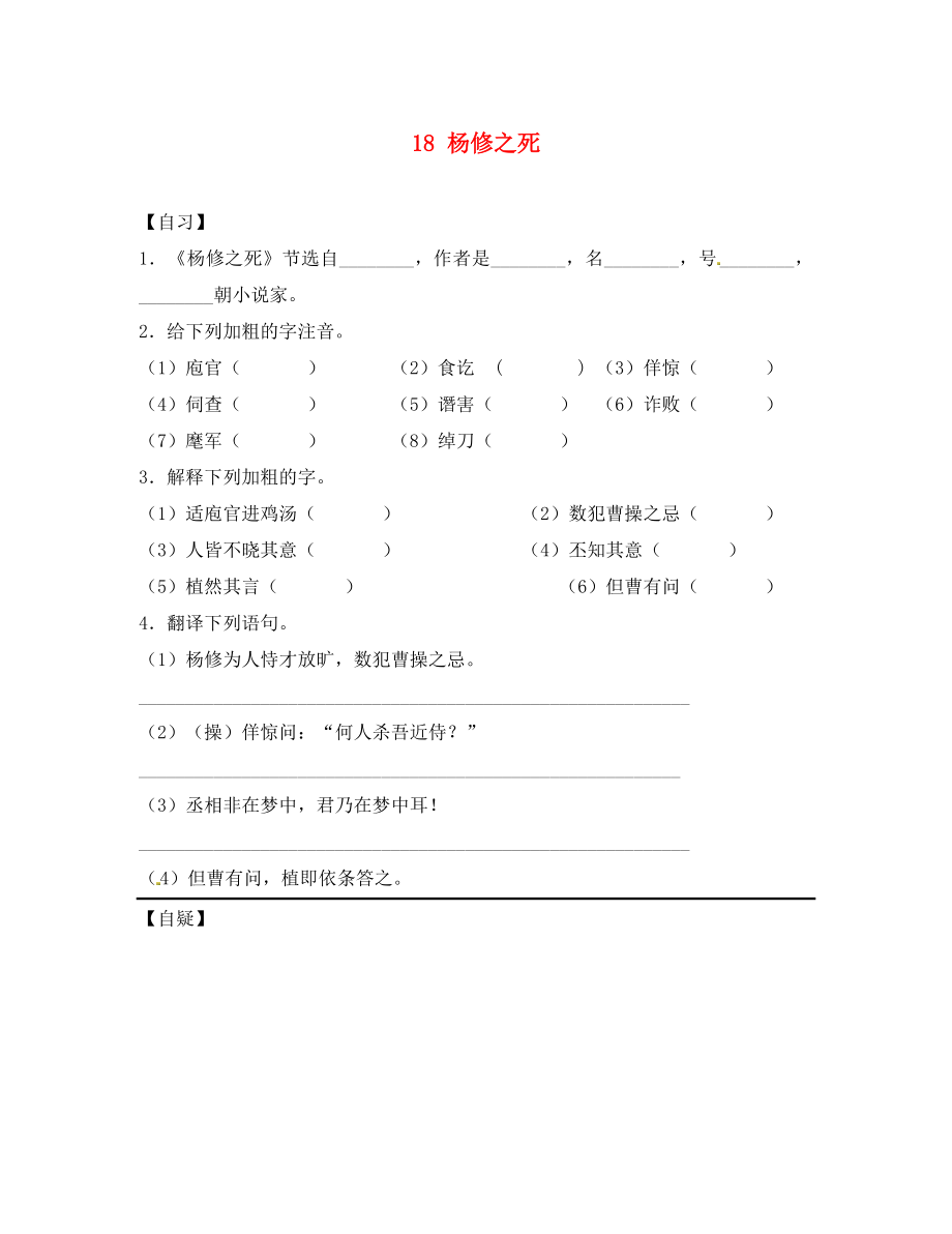 重庆市涪陵第十九中学校九年级语文上册 第五单元 18 杨修之死自习案（无答案） 新人教版_第1页