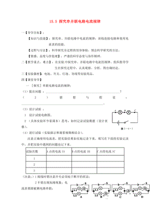 四川省富順縣第三中學(xué)九年級(jí)物理全冊(cè) 15.5 探究串并聯(lián)電路電流規(guī)律學(xué)案（無(wú)答案） 新人教版