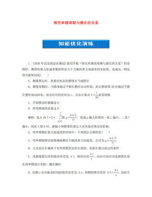 【優(yōu)化方案】2020浙江高考物理總復(fù)習(xí) 第11章 實(shí)驗(yàn)十二探究單擺周期與擺長(zhǎng)的關(guān)系知能優(yōu)化演練 大綱人教版（通用）