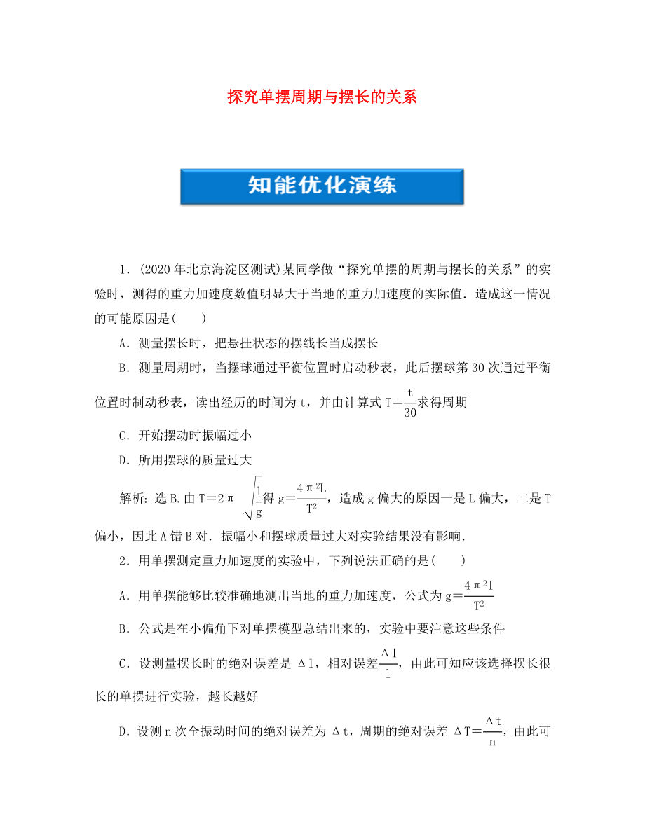 【优化方案】2020浙江高考物理总复习 第11章 实验十二探究单摆周期与摆长的关系知能优化演练 大纲人教版（通用）_第1页