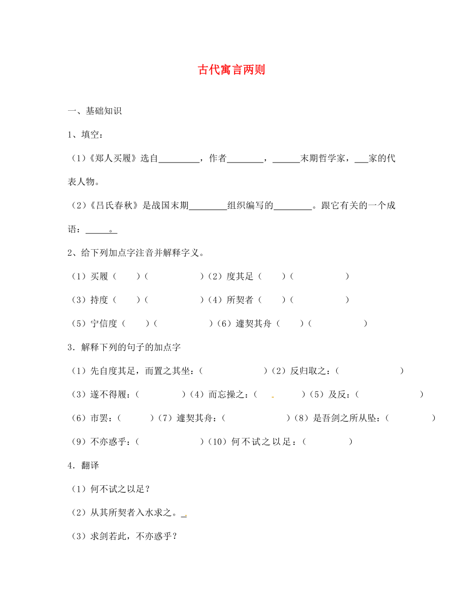 江蘇省靖江市新港城初級中學(xué)七年級語文上冊《第5課 古代寓言二則》預(yù)習(xí)案2（無答案） 蘇教版（通用）_第1頁