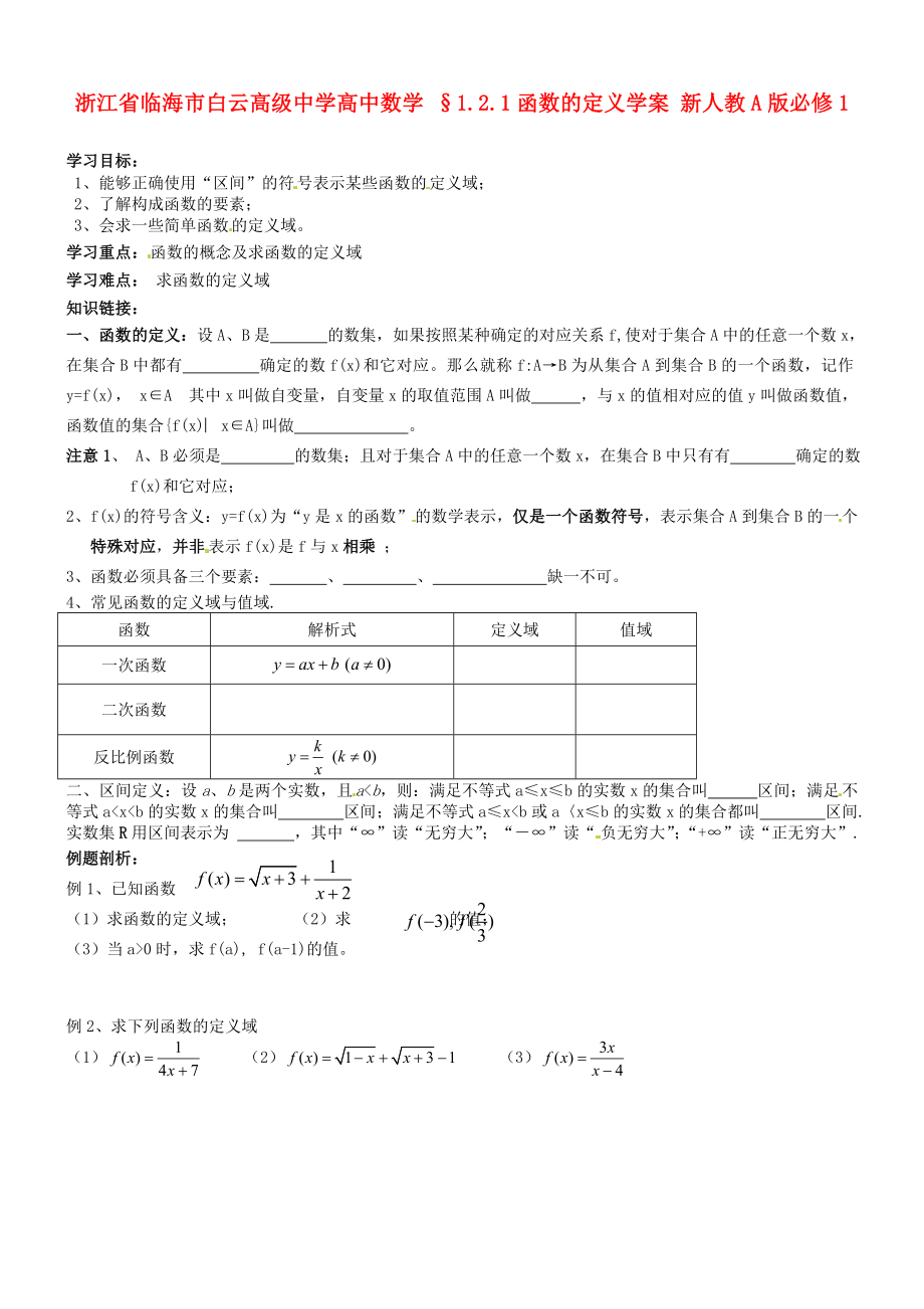 浙江省臨海市白云高級中學(xué)高中數(shù)學(xué) §1.2.1函數(shù)的定義學(xué)案 新人教A版必修1_第1頁