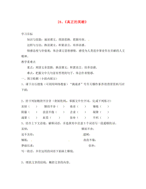 河南省虞城縣第一初級中學七年級語文下冊 第五單元 24 真正的英雄導學案（無答案） 新人教版