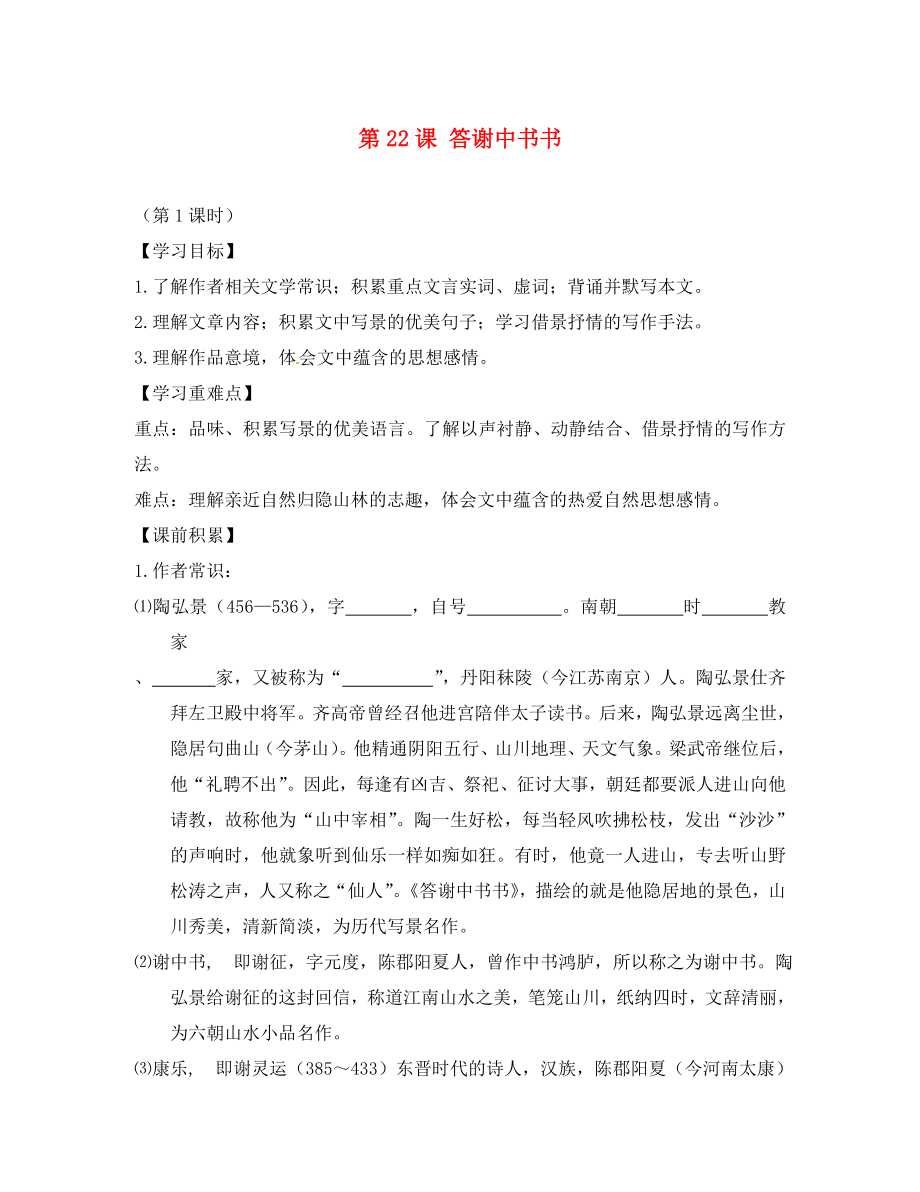 辽宁省东北育才中学八年级语文上册 第课《答谢中书书》导学案（无答案） 语文版_第1页