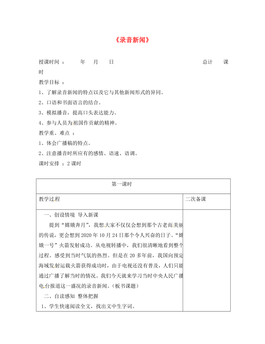 江蘇省連云港市崗埠中學(xué)七年級語文下冊 第20課《錄音新聞》教案1 （新版）蘇教版（通用）_第1頁