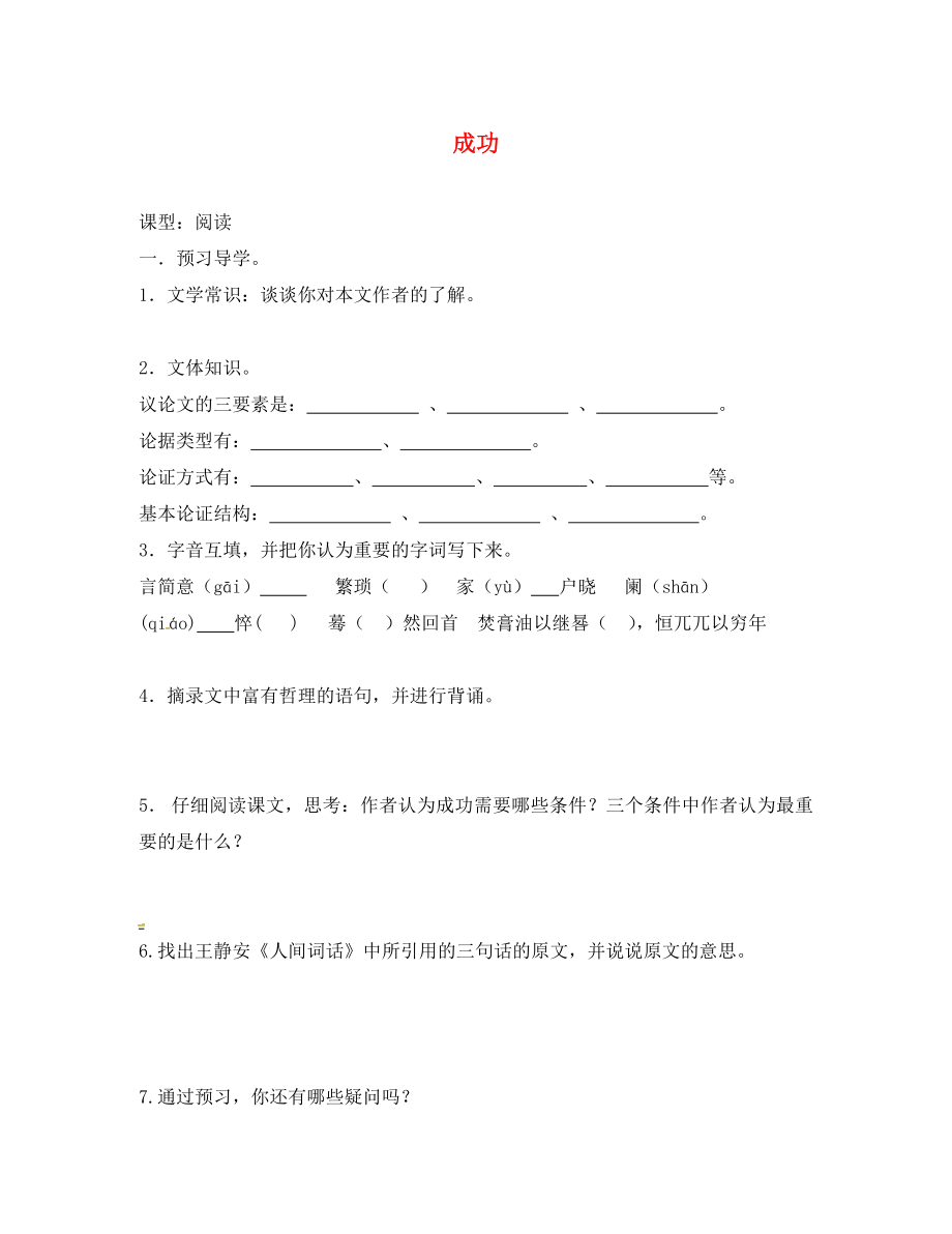 江蘇省鎮(zhèn)江市九年級語文上冊 第三單元 9 成功學(xué)案（無答案） 蘇教版（通用）_第1頁