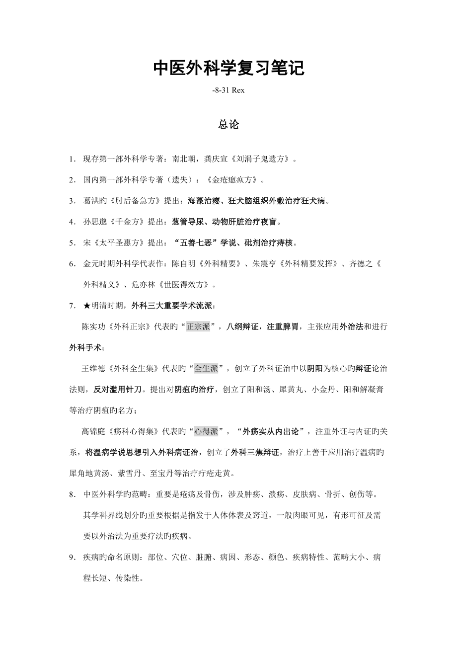 2022中医外科学复习笔记_第1页