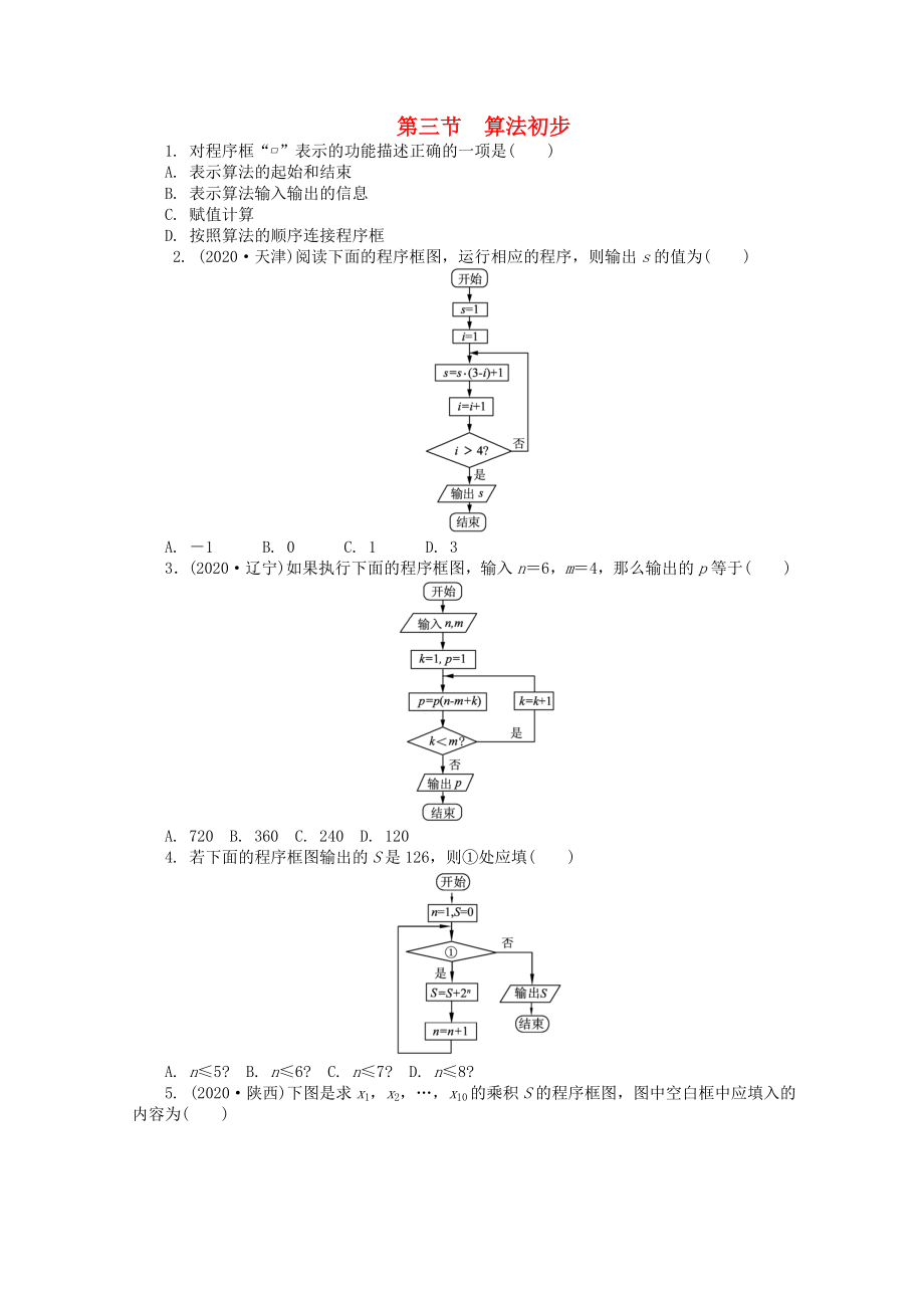 浙江省2020高考數(shù)學(xué)總復(fù)習(xí) 第9單元 第3節(jié) 算法初步 文 新人教A版_第1頁(yè)